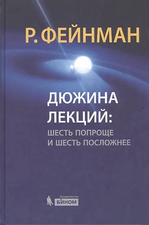 Книга Дюжина лекций : шесть попроще и шесть посложнее / 6-е изд. (Ричард Филлипс Фейнман)