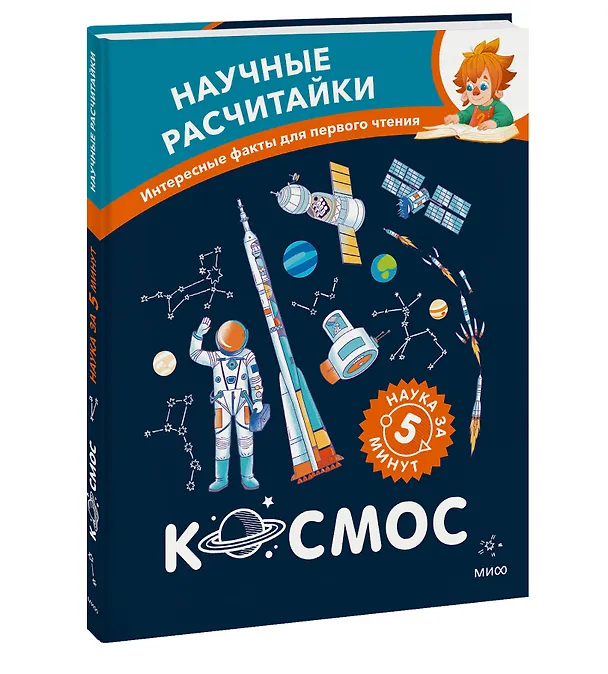 Книга Космос. Научные расчитайки. Наука за 5 минут (Чевостик) () — 4