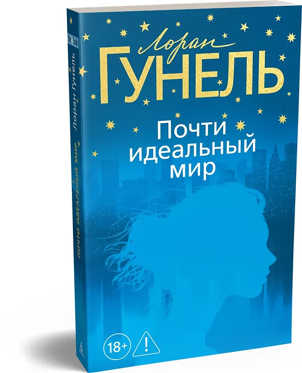 Книга Почти идеальный мир (Лоран Гунель) — 4