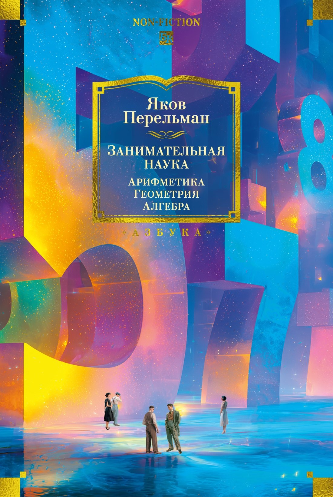Яков Исидорович Перельман Занимательная наука. Арифметика. Геометрия. Алгебра