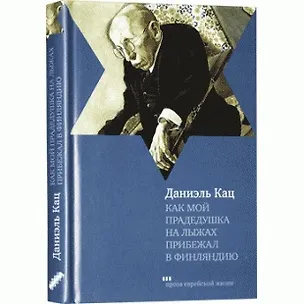 Книга Как мой прадедушка на лыжах прибежал в Финляндию: Роман (Даниэль Кац)
