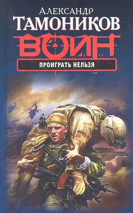 Проиграть нельзя : роман — 2317871 — 1