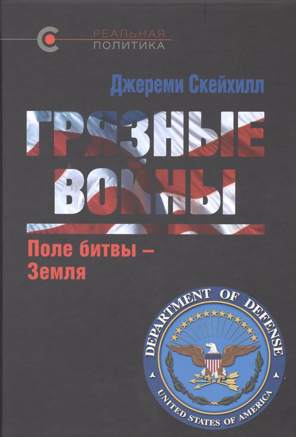 Книга Грязные войны: Поле битвы - Земля (Джереми Скейхилл) — 1