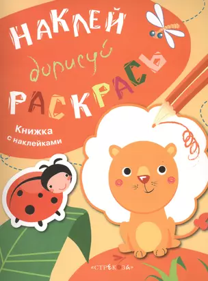 Наклей. Дорисуй. Раскрась. Выпуск 2. Лев. Книжка с наклейками — 2490700 — 1