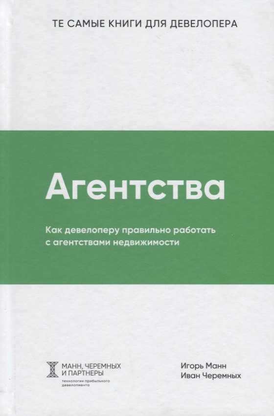 

Агентства. Как девелоперу правильно работать с агентствами недвижимости