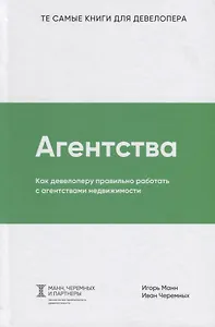 Агентства. Как девелоперу правильно работать с агентствами недвижимости