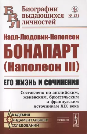 Карл-Людовик-Наполеон Бонапарт (Наполеон III). Его жизнь и сочинения — 2816143 — 1