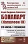 Карл-Людовик-Наполеон Бонапарт (Наполеон III). Его жизнь и сочинения — 2816143 — 1