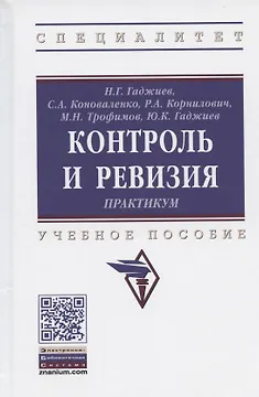 Контроль и ревизия. Практикум. Учебное пособие