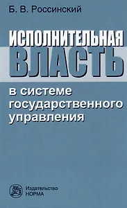 Исполнительная власть в системе государственного управления: монография