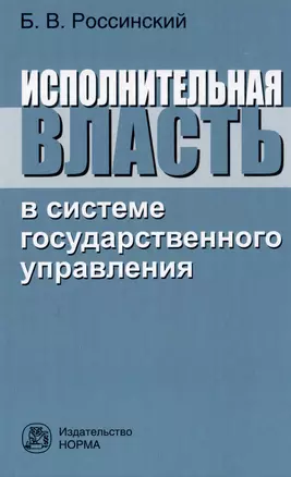 Исполнительная власть в системе государственного управления: монография — 2977822 — 1