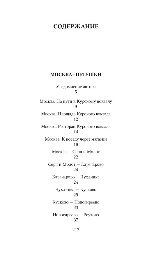Книга Москва – Петушки (Венедикт Ерофеев) — 5