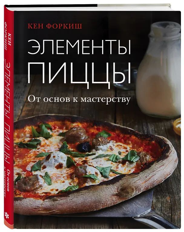 Книга Элементы пиццы (Кен Форкиш) — 4