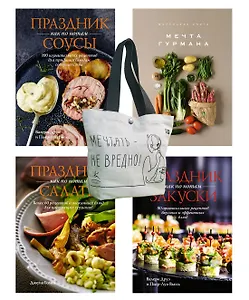 Праздник мечты: изысканные рецепты. Комплект с шоппером