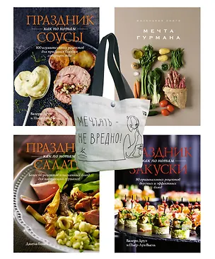 Книга Праздник мечты: изысканные рецепты. Комплект с шоппером (Марианна Манье-Морено, Валери Друэ, Пьер-Луи Вьель, Джема Гомез)