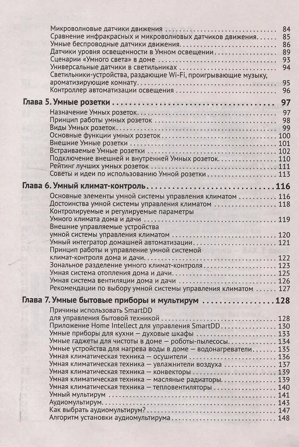Книга Умные устройства, охрана, защита частного дома и дачи. С QR-кодами для перехода к необходимым ресурсам. Сделай сам правильно (М.И. Штерн) — 4