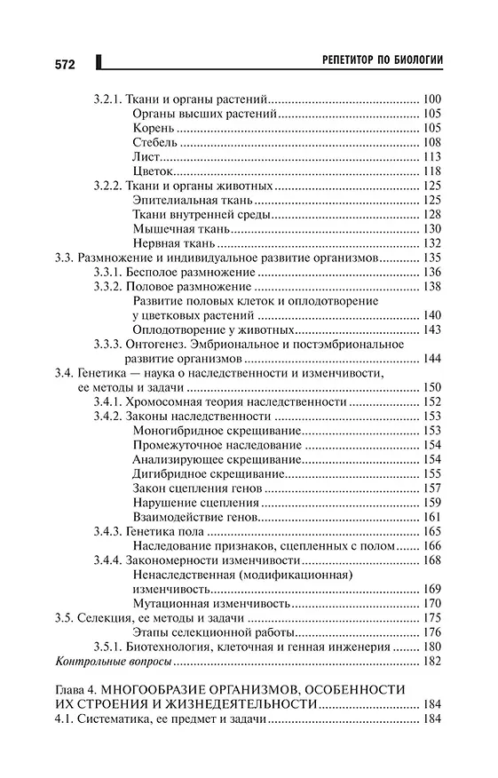 Книга Репетитор по биологии для старшеклассников и поступающих в вузы (Татьяна Шустанова) — 3