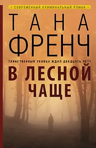 В лесной чаще: роман. Пер. с англ.
