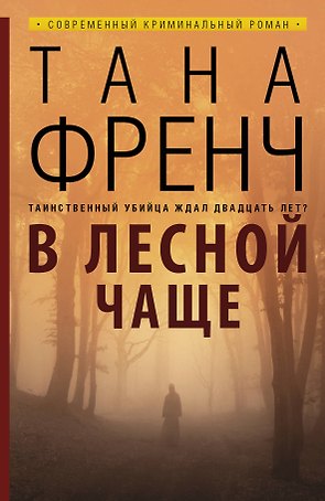 В лесной чаще: роман. Пер. с англ.
