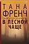 В лесной чаще: роман. Пер. с англ. — 2423519 — 1