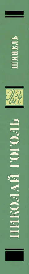 Книга Шинель. Петербургские повести (Николай Гоголь) — 3