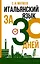 Итальянский язык за 30 дней — 2913411 — 1