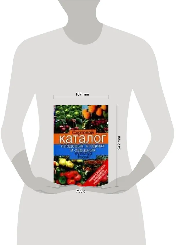 Книга Сортовой каталог плодовых, ягодных и овощных культур России (Александр Исачкин) — 2