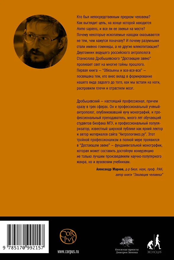 Книга Достающее звено. Книга первая. Обезьяны и все-все-все (Станислав Дробышевский) — 2