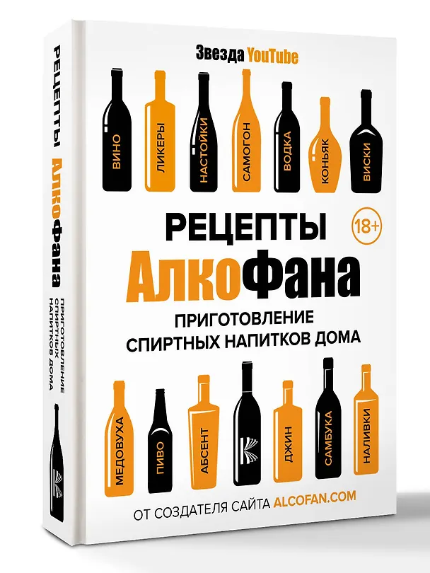 Книга Рецепты Алкофана. Приготовление спиртных напитков дома (Алкофан) — 4