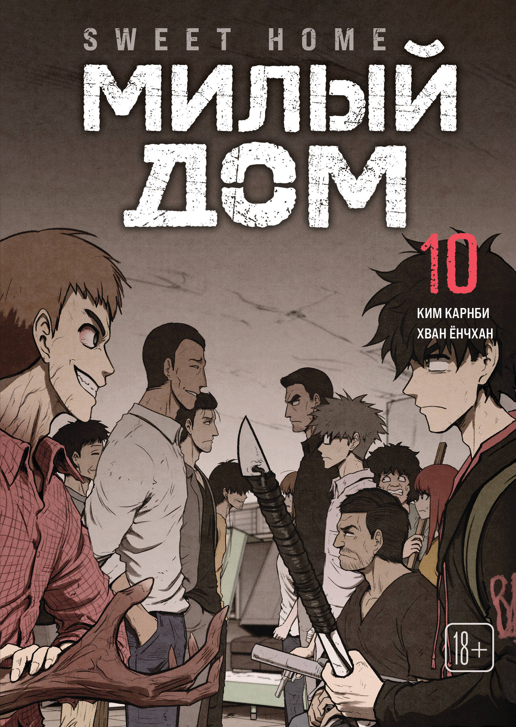 Обложка книги «Милый дом. Том 10 (Sweet Home / Seuwiteu Hom). Манхва»