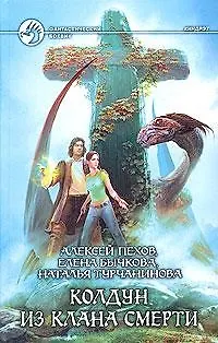 Книга Колдун из клана Смерти (Алексей Пехов)