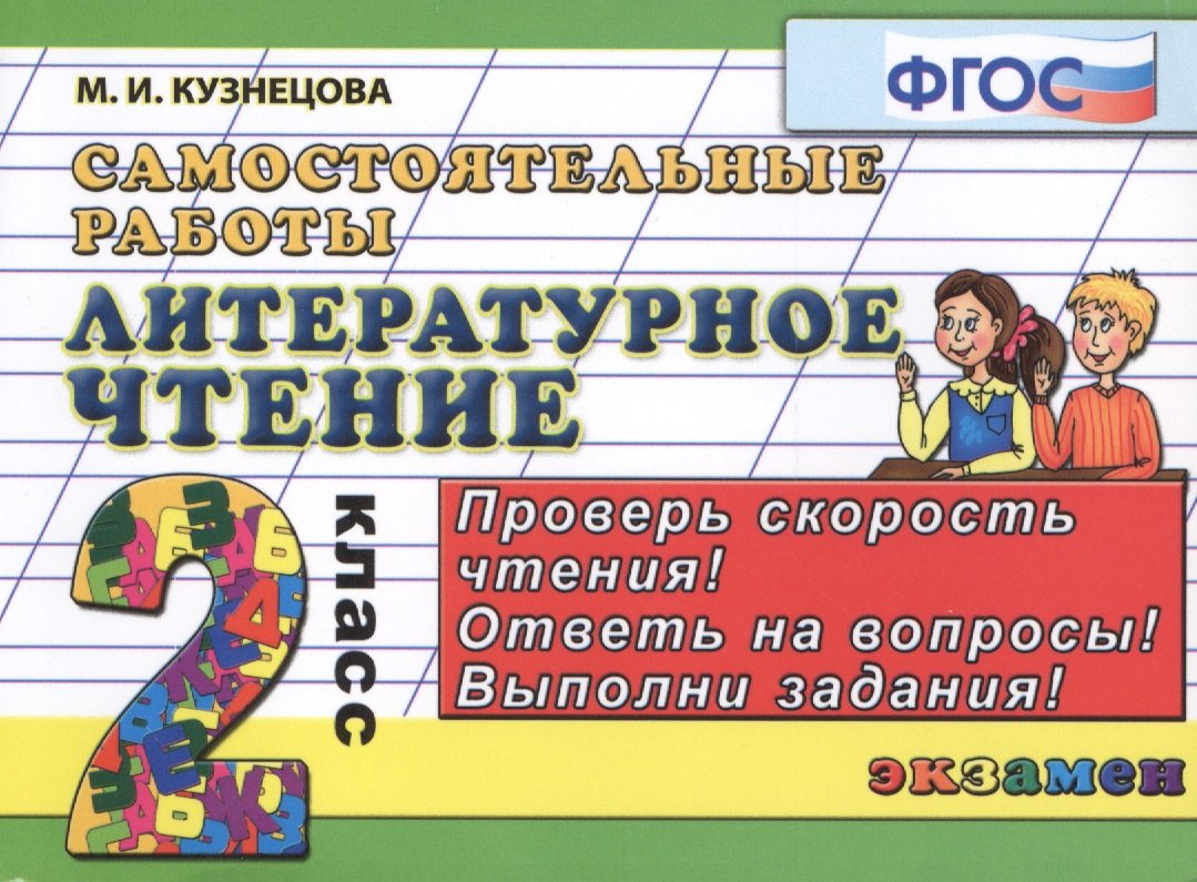 

Литературное чтение. Самостоятельные работы: 2 класс. ФГОС