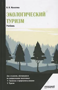 Экологический туризм Учебник