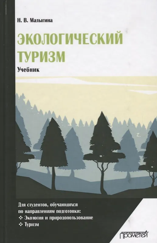 Книга Экологический туризм Учебник () — 1