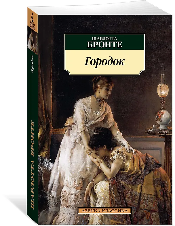 Книга Городок (Шарлотта Бронте) — 2