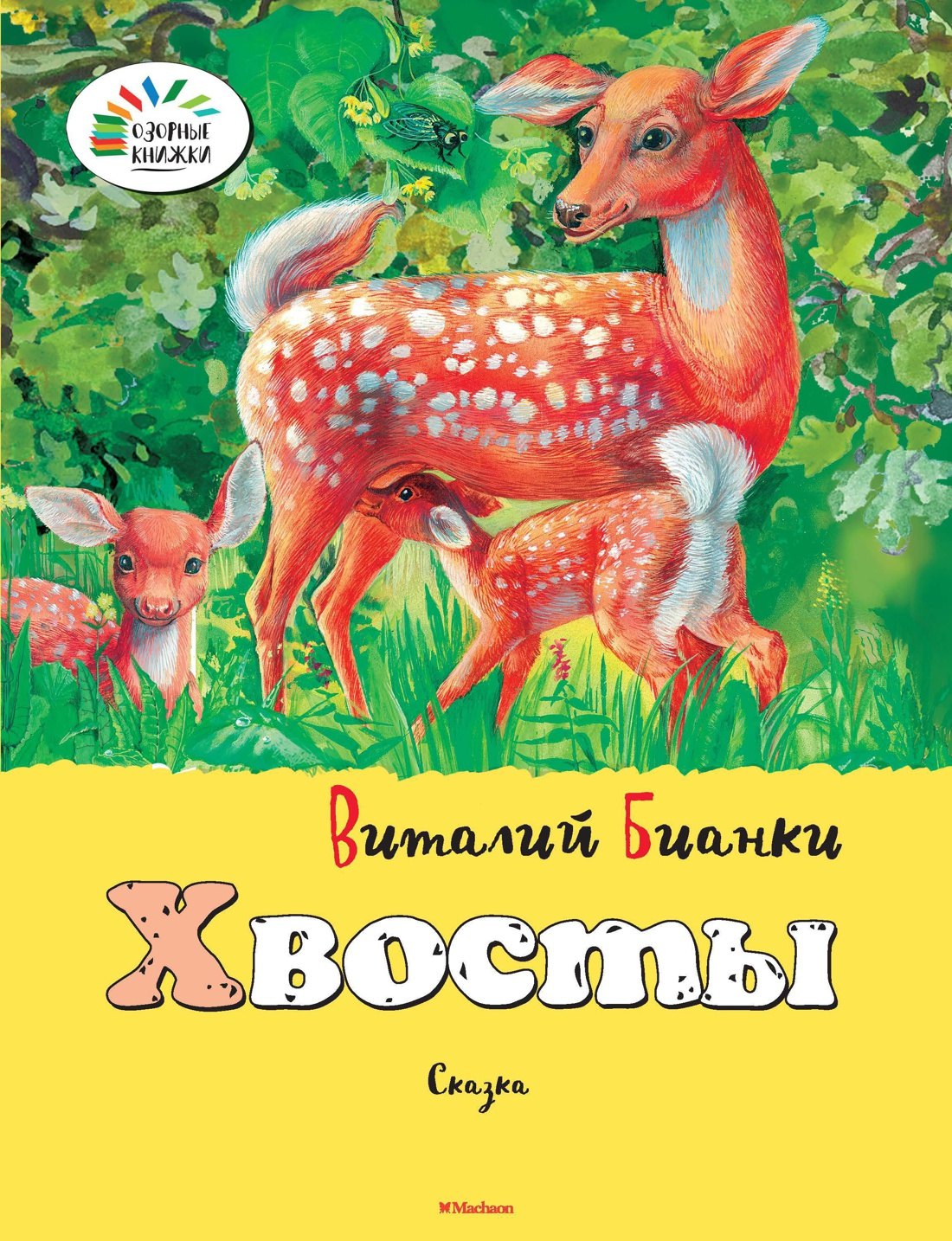 

Хвосты