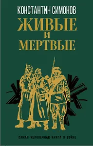 Живые и мертвые