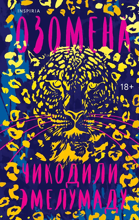 Книга Озомена (Чикодили Эмелумаду) — 1