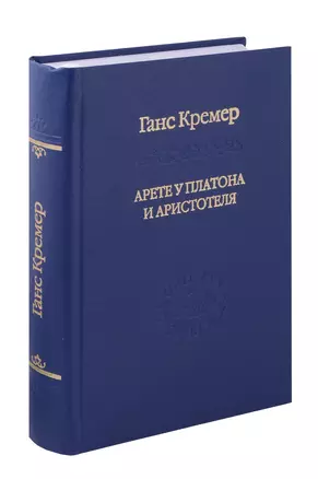 Арете у Платона и Аристотеля. О сущности и истории Платоновой онтологии — 3058867 — 1