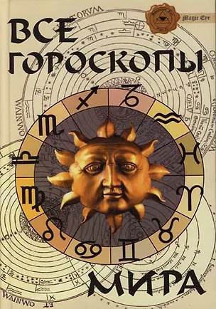 Книга Все гороскопы мира. Изд. 4-е ()
