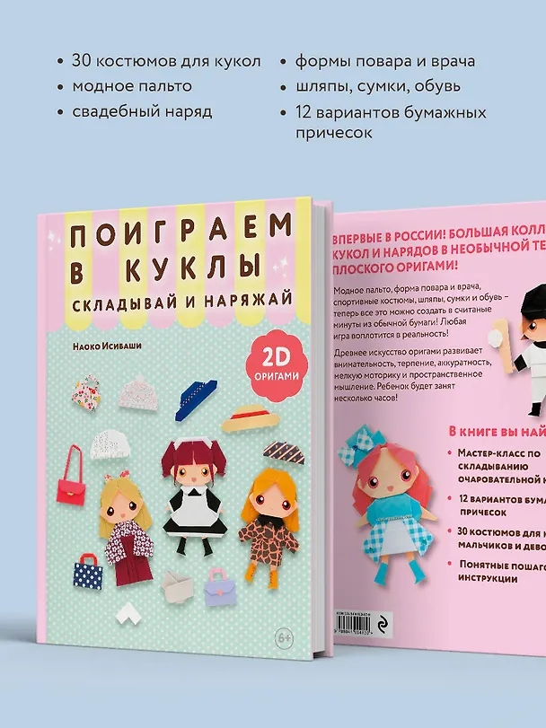 Книга 2D-оригами. Поиграем в куклы. Складывай и наряжай (Наоко Исибаши) — 8