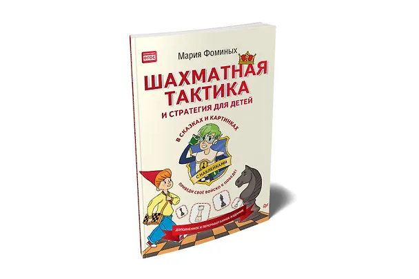 Книга Шахматная тактика и стратегия для детей в сказках и картинках c накл. (мВиВР) Фоминых (ФГОС) (Мария Фоминых) — 2