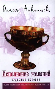 Исполнение желаний. Чудесные истории