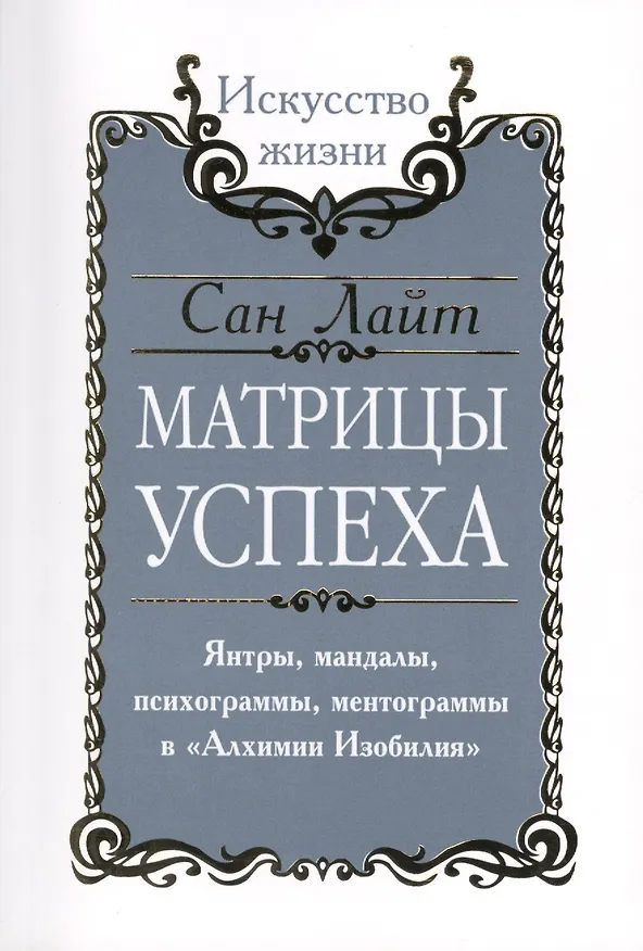 Книга Сан Лайт. Матрицы успеха. Янтры, мандалы, психограммы, ментограммы в Алхимии изобилия (Сан Лайт) — 1