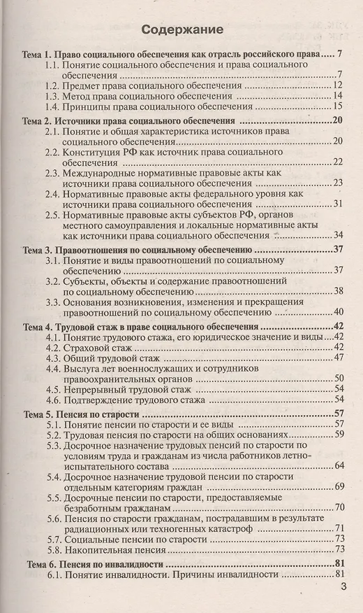 Книга Право социального обеспечения 4-е изд., пер. и доп. учебное пособие для прикладного бакалавриата (Иван Григорьев) — 2