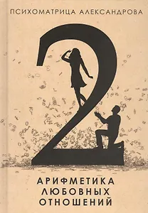 Арифметика любовных отношений