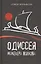 Одиссея инженера Волкова — 2630034 — 1