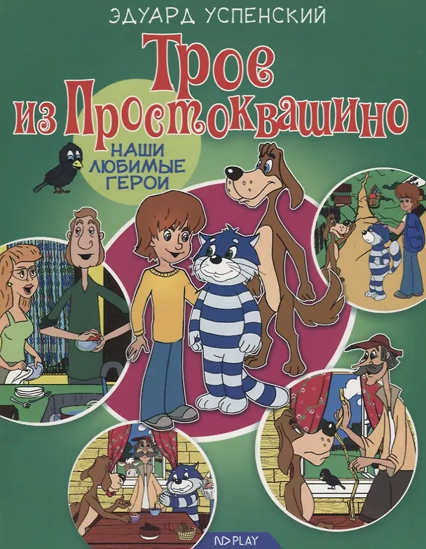 Книга Трое из Простоквашино (Эдуард Успенский) — 1
