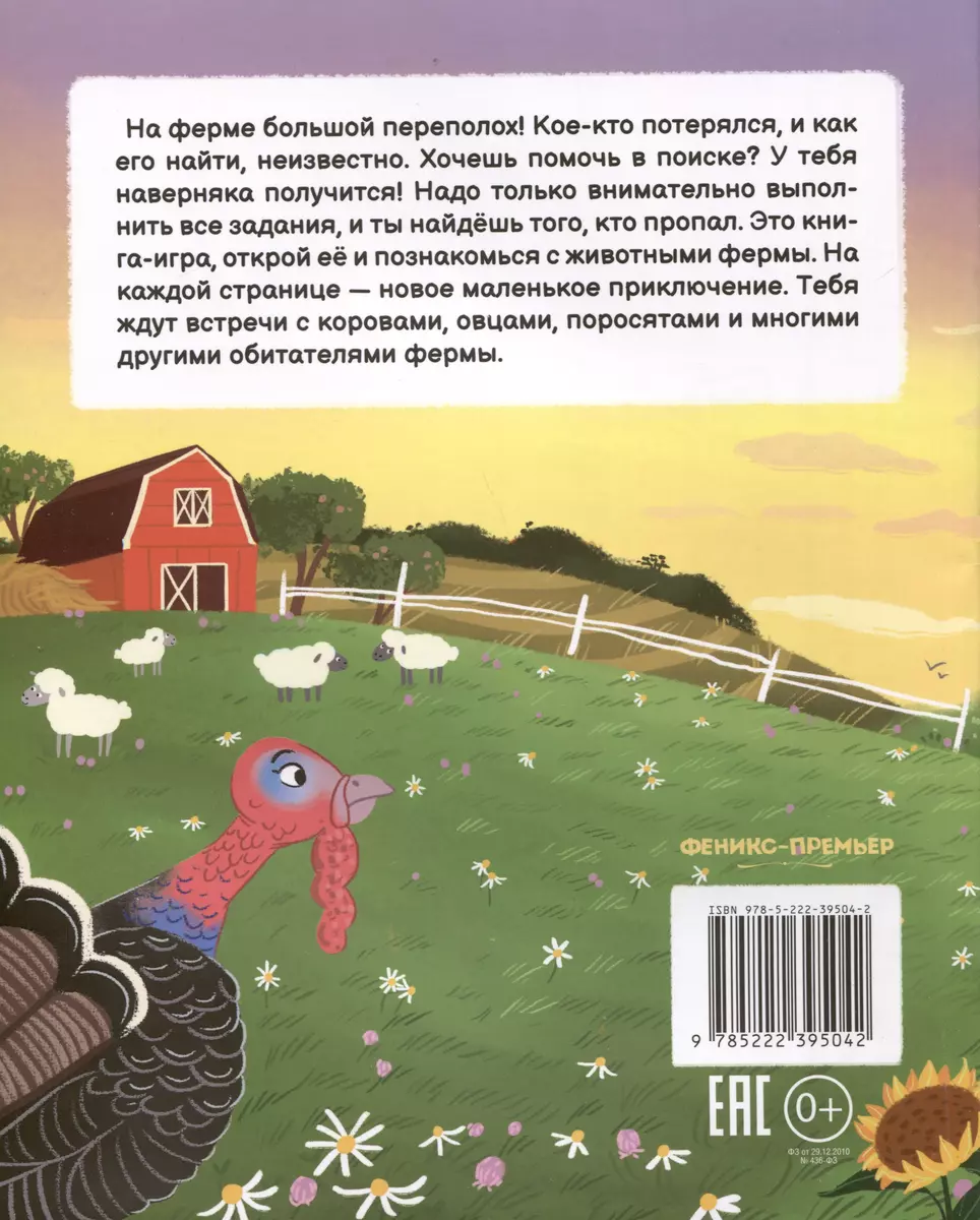 Кто пропал на ферме? (Марина Тараненко) - купить книгу с доставкой в  интернет-магазине «Читай-город». ISBN: 978-5-222-39504-2