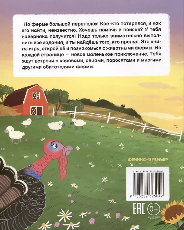 Книга Кто пропал на ферме? (Марина Тараненко) — 2